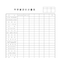 부문별경비산출표 부문별경비산출표